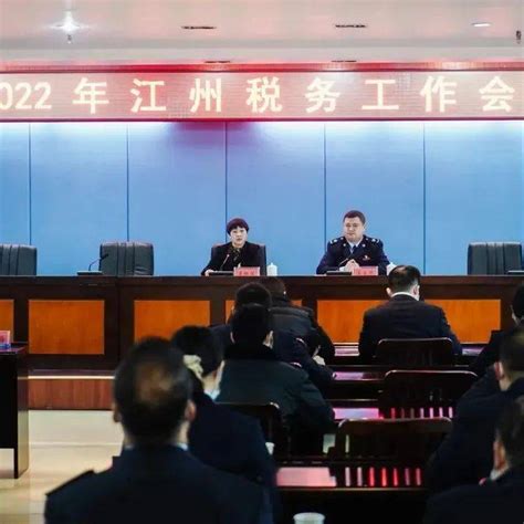 江州区召开2022年税务工作会议_税收_服务_李红兰