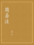 周易經記: 這是一部幫你讀懂《周易》的書！ (Traditional Chinese Edition) - Kindle edition by ...
