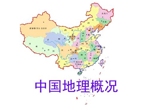 中国地理概况.ppt_word文档在线阅读与下载_免费文档