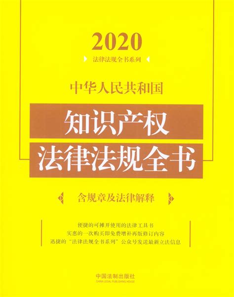 2020中华人民共和国知识产权法律法规全书(含规章及法律解释)
