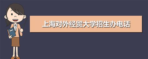 上海对外经贸大学在安徽招生计划专业目录和招生人数 2024参考历年录取分数线