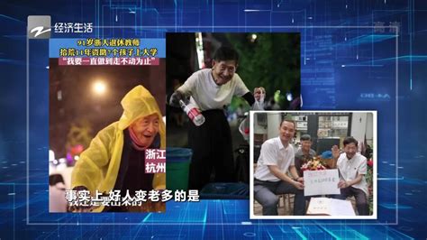 91岁浙大退休教师王坤森 拾荒11年帮助7个孩子上大学_腾讯视频