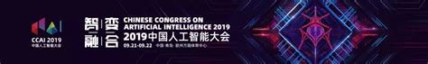 CCAI 2019 | 九月流火——记于2019第五届中国人工智能大会前__凤凰网
