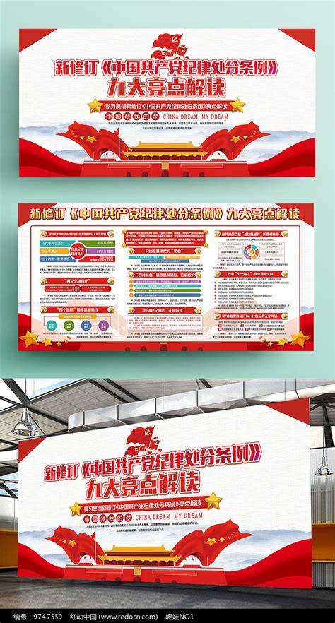 新版中国共产党纪律处分条例展板图片下载_红动中国
