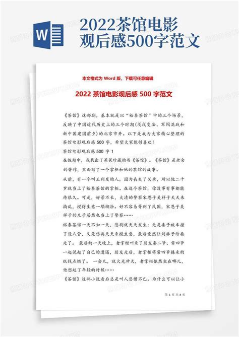 2022茶馆电影观后感500字范文-Word模板下载_编号qzxdwgno_熊猫办公