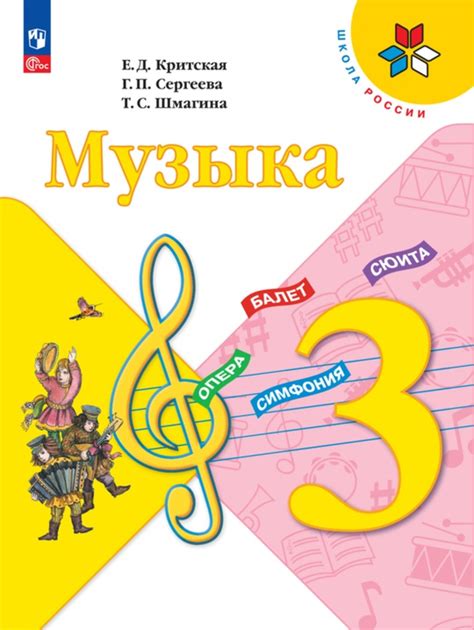 Музыка. 3 класс. Электронная форма учебника