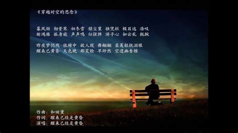 我填词的歌《穿越时空的思念》 - 知乎