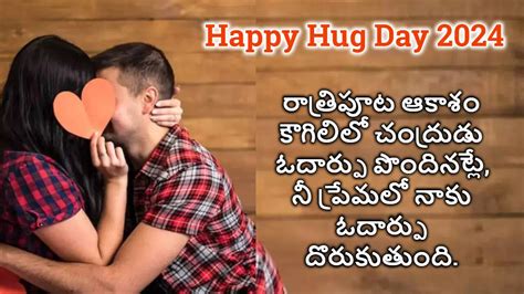 Happy Hug Day 2024 Wishes: మీ ప్రియురాలికి హ్యాపీ హగ్ డే 2024 సందర్భంగా ...