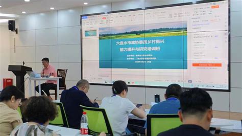 “六盘水市政协委员乡村振兴能力提升”培训班在广州举办——人民政协网