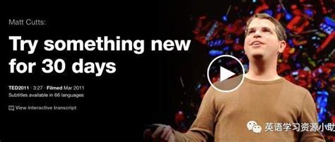 最受欢迎的TED演讲之一 ：尝试做新事情30天 Try sth new for 30 days - 知乎
