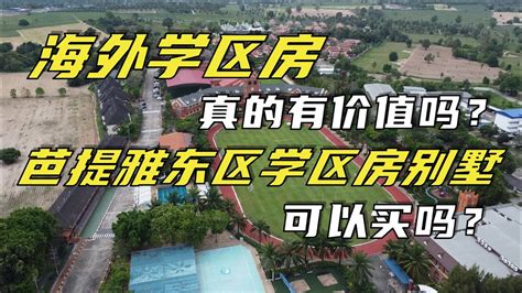 国外有“学区房”的概念吗？也很贵吗？老外是这么说的…… - 知乎