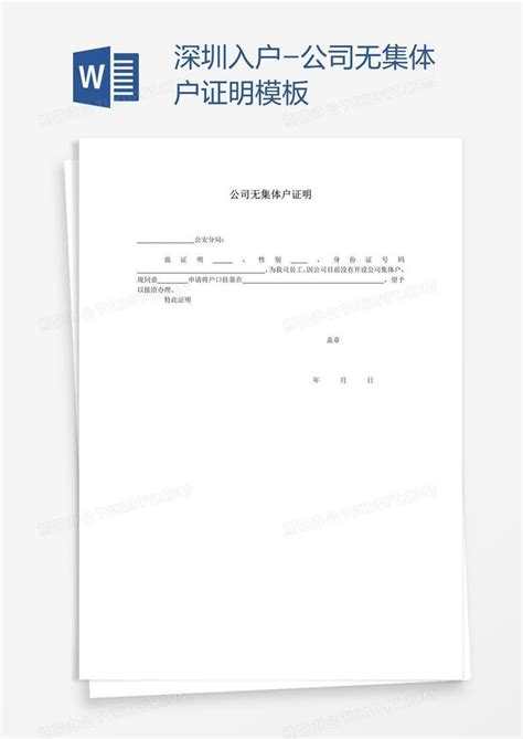深圳入户-公司无集体户证明Word模板下载_熊猫办公