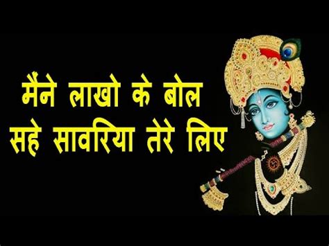 मैने लाखो के बोल सहे सांवरिया तेरे लिए भजन लिरिक्स - Maine Laakho Ke ...