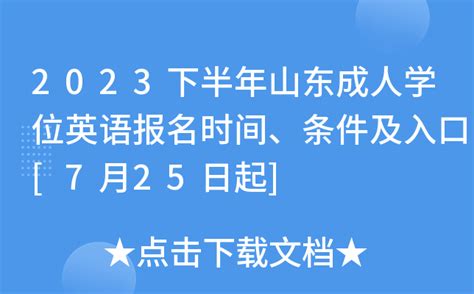 2023年河南师范大学成人学士学位英语报名时间6月25日起 考试时间7月22日起