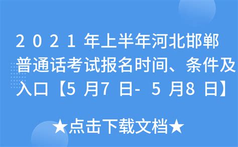 2021年上半年河北邯郸普通话考试报名时间、条件及入口【5月7日-5月8日】