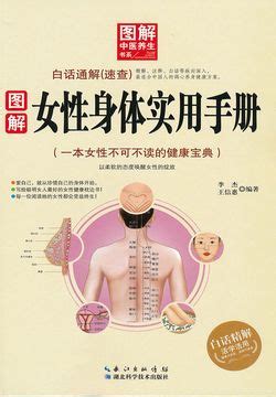 图解女性身体实用手册-李杰 王信惠编著-微信读书