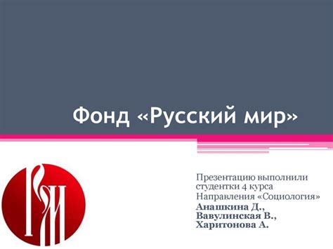 Фонд «Русский мир». Гранты - презентация онлайн