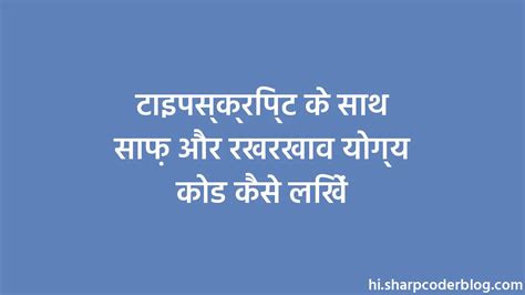टाइपस्क्रिप्ट के साथ साफ़ और रखरखाव योग्य कोड कैसे लिखें | Sharp Coder Blog
