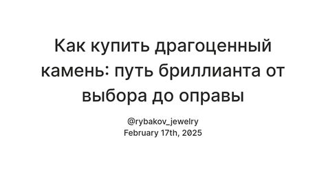 Как купить драгоценный камень: путь бриллианта от выбора до оправы ...