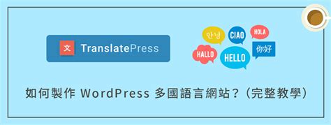 如何製作 WordPress 多國語言網站？（使用 TranslatePress 翻譯外掛） | 小犬網站
