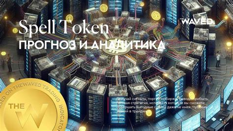 Прогноз цены Spell Token (SPELLUSDT.P) на сегодня и 2024 | Криптовалюта ...