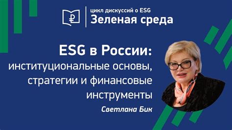 ESG в России. Цикл дискуссий "Зеленая среда" - YouTube