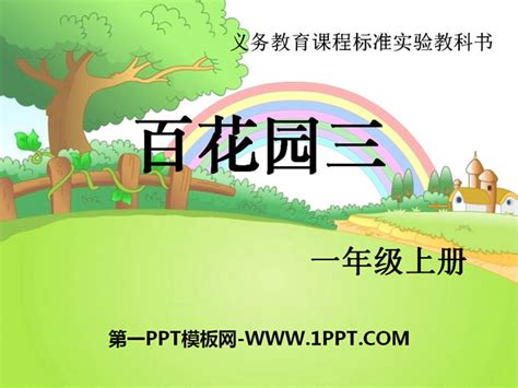 《百花园三》PPT课件 - 第一PPT