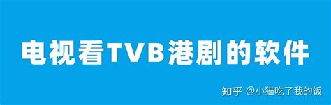 【TVB迷看过来！】如何免费收看TVB直播？无需下载，24小时任你看到饱～