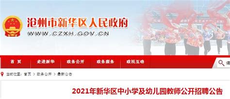 2021河北沧州新华区中小学及幼儿园教师招聘200人（报名时间为7月19日至24日）