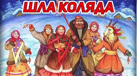 УЖ КАК ШЛА КОЛЯДА - Русские Народные Песни Веселые / Русская Музыка для ...