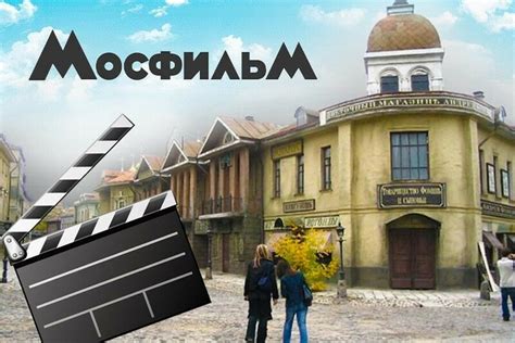 ЭКСКУРСИЯ НА МОСФИЛЬМ