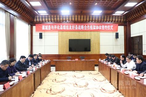 开化县与襄城县签订缔结友好县战略合作框架协议-开化新闻网