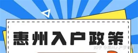 2023惠州入户，2023惠州户籍市内迁移办理条例 - 知乎