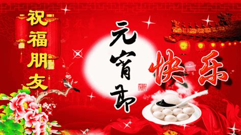 2022元宵节快乐祝福语表情包图片 正月十五元宵节祝福语大全_腾讯新闻
