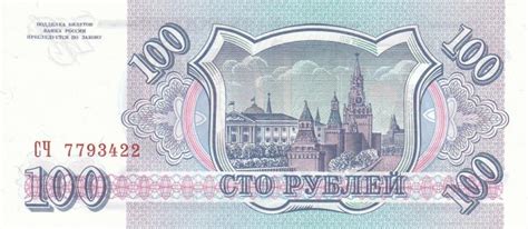 俄罗斯 100卢布 1993-世界钱币收藏网|外国纸币收藏网|文交所免费开户（目前国内专业、全面的钱币收藏网站）