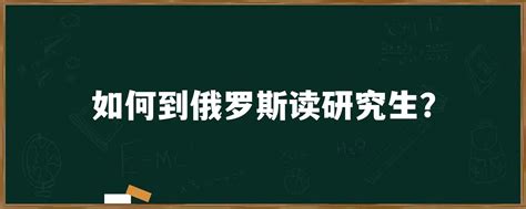 如何到俄罗斯读研究生？「环俄留学」