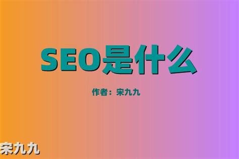 seo是什么意思（seo专员是什么职业？） - 运营虎