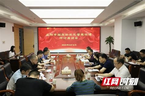 益阳市招投标优化营商环境研讨座谈会召开_腾讯新闻