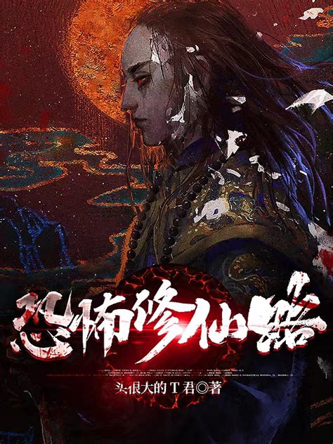 完整版《恐怖修仙路》全文阅读-美文小说