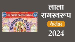 Lala Ramswaroop Calendar 2024, लाला रामस्वरूप कैलेंडर 2024, Ramnarayan ...