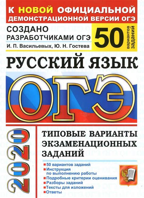 ОГЭ 2020 Русский язык. Типовые варианты заданий. 50 вариантов. » Читать ...