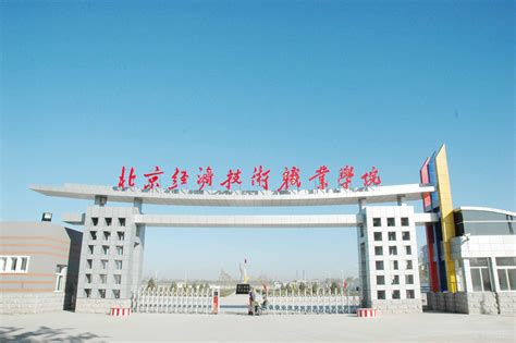 北京经济技术职业学院排名 2021年全国最新排名第642名