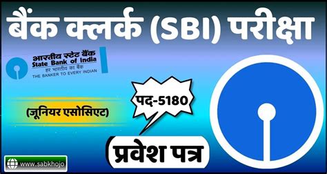 SBI क्लर्क (पद-5180) प्रारंभिक परीक्षा एडमिट कार्ड जारी | SBI Bank ...