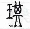 漢字: 琪的筆畫順序 (“琪”12劃) | ️筆順字典📘