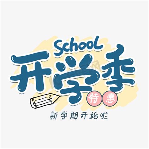 开学指南卡通ps艺术字体-开学指南卡通ps字体设计效果-千库网