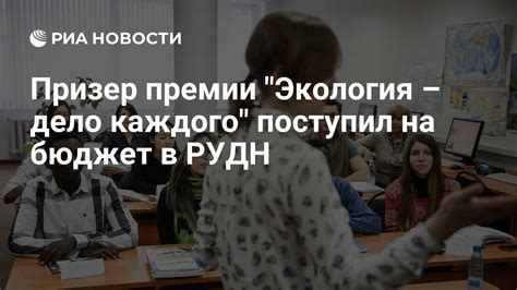 Призер премии "Экология – дело каждого" поступил на бюджет в РУДН - РИА ...