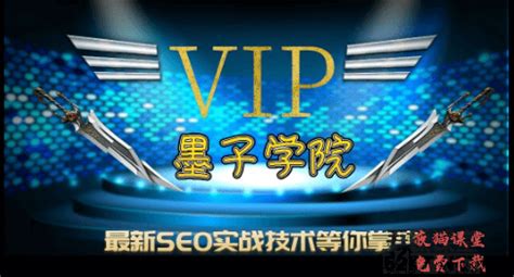 墨子SEO：最新seo培训VIP视频教程（价值9000元）_夜猫课堂