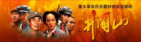 中国吉安新闻网-专题-电视连续剧《井冈山》