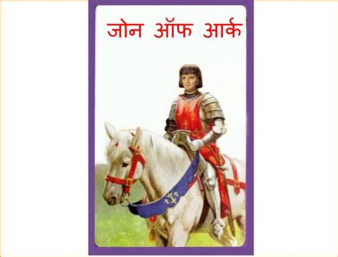 जोन ऑफ़ आर्क | Marathi Book | Joan Of arc - ePustakalay