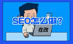 SEO怎么做百科词条 - 重庆小潘seo博客